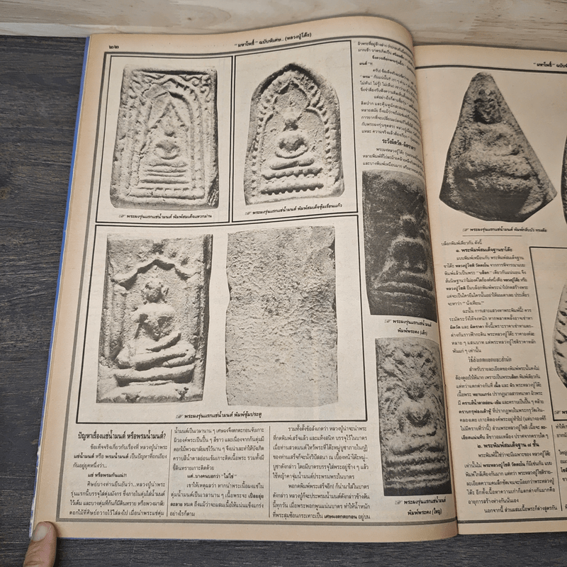 หลวงปู่โต๊ะ วัดประดู่ฉิมพลี มหาโพธิ์ ฉบับพิเศษ 26