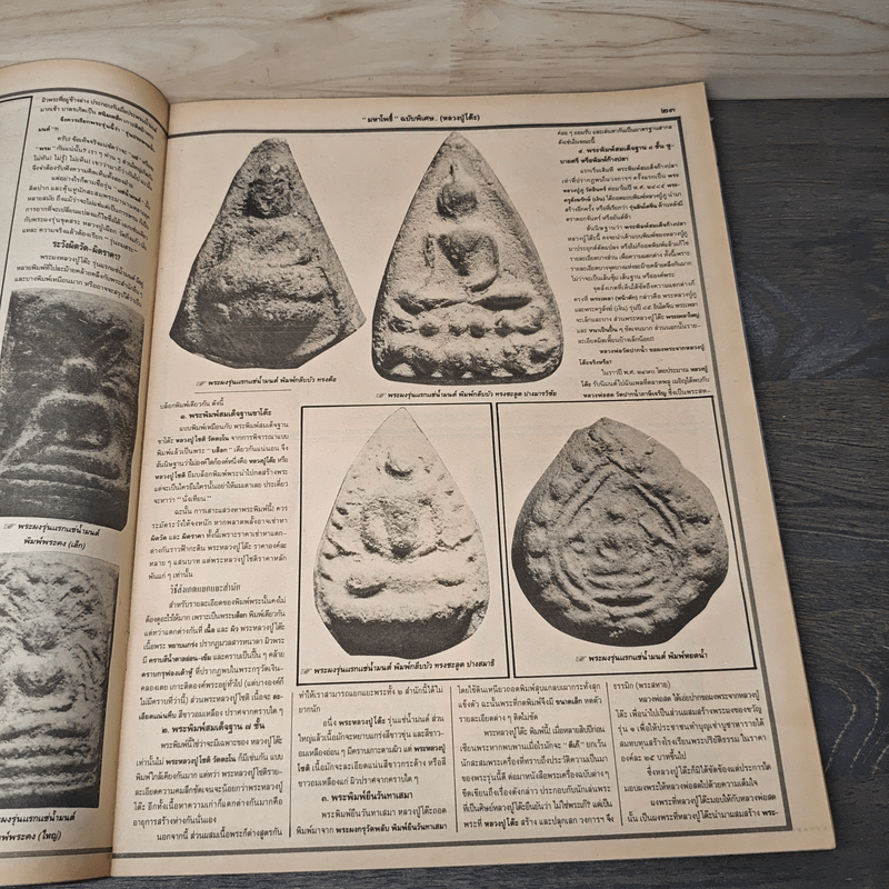 หลวงปู่โต๊ะ วัดประดู่ฉิมพลี มหาโพธิ์ ฉบับพิเศษ 26