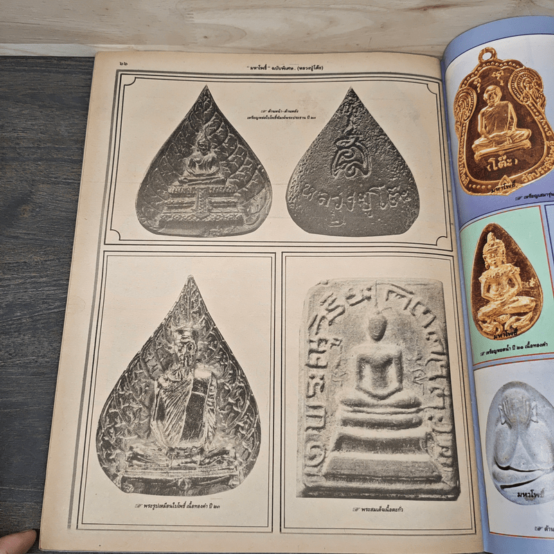 หลวงปู่โต๊ะ วัดประดู่ฉิมพลี มหาโพธิ์ ฉบับพิเศษ 26