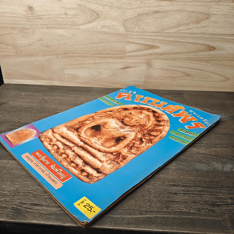 พระเครื่องคเณศ์พร ฉบับที่ 28