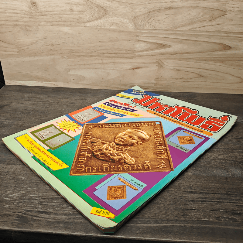 มหาโพธิ์ ฉบับที่ 273