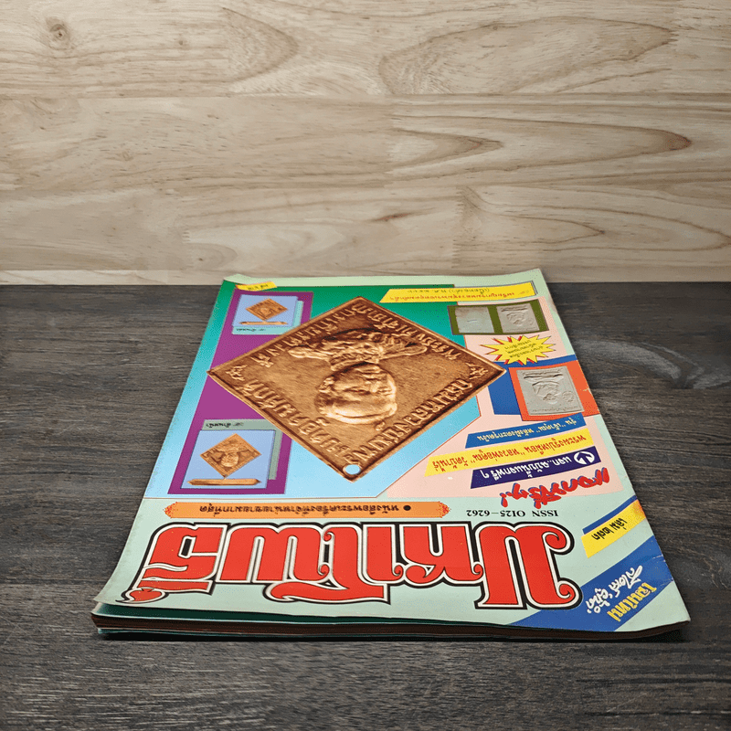 มหาโพธิ์ ฉบับที่ 273