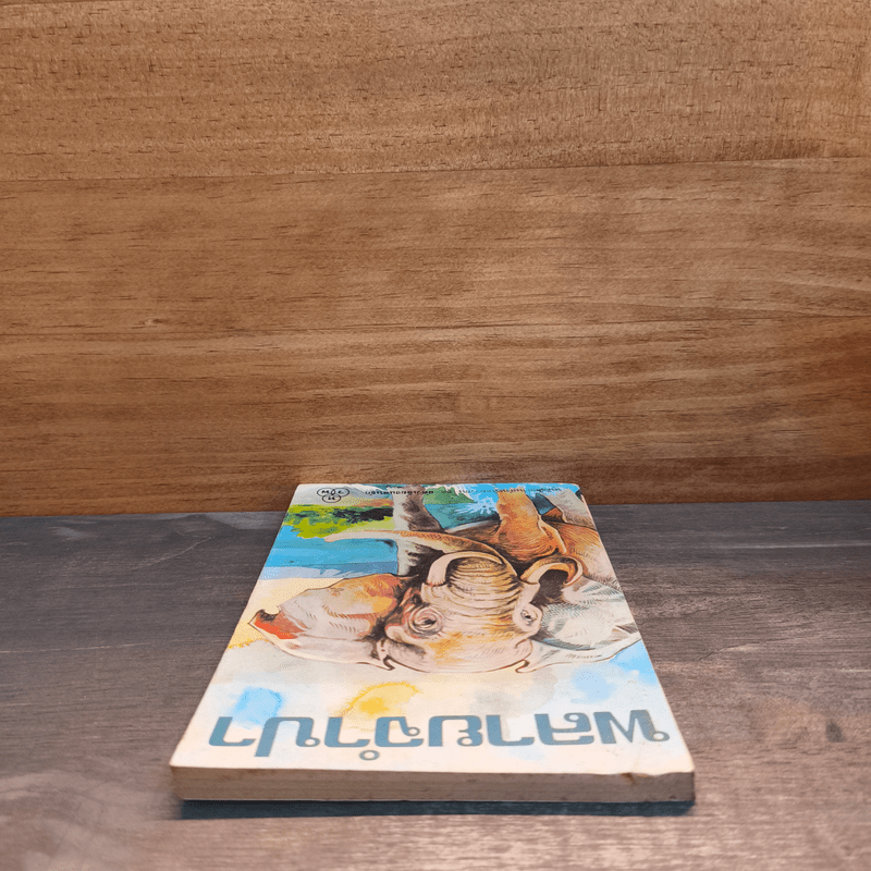 พลายจำปา - ลมุล รัตตากร