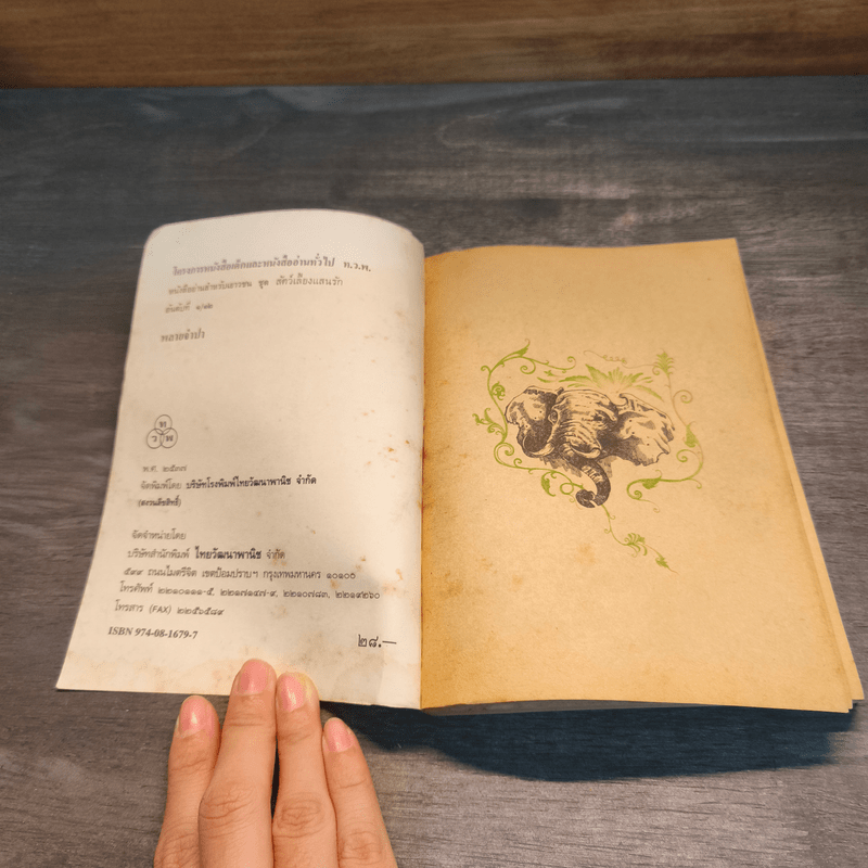 พลายจำปา - ลมุล รัตตากร