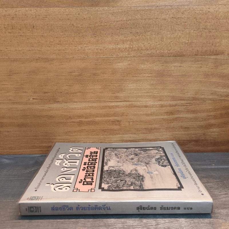 ส่องชีวิตด้วยข้อคิดจีน - สุริยฉัตร ชัยมงคล