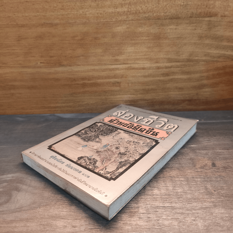 ส่องชีวิตด้วยข้อคิดจีน - สุริยฉัตร ชัยมงคล