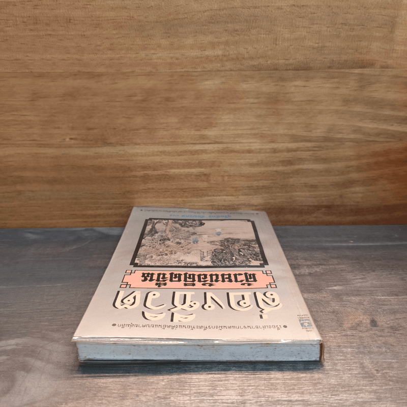 ส่องชีวิตด้วยข้อคิดจีน - สุริยฉัตร ชัยมงคล