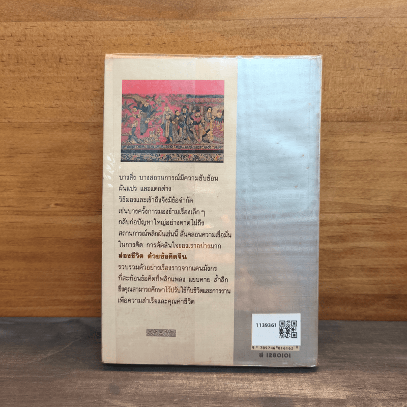 ส่องชีวิตด้วยข้อคิดจีน - สุริยฉัตร ชัยมงคล