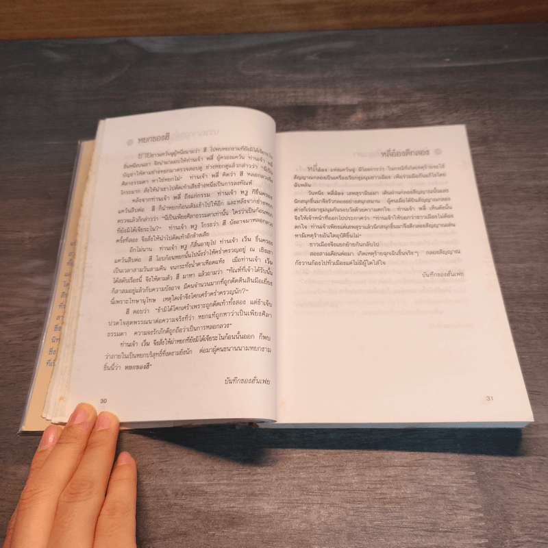 ส่องชีวิตด้วยข้อคิดจีน - สุริยฉัตร ชัยมงคล