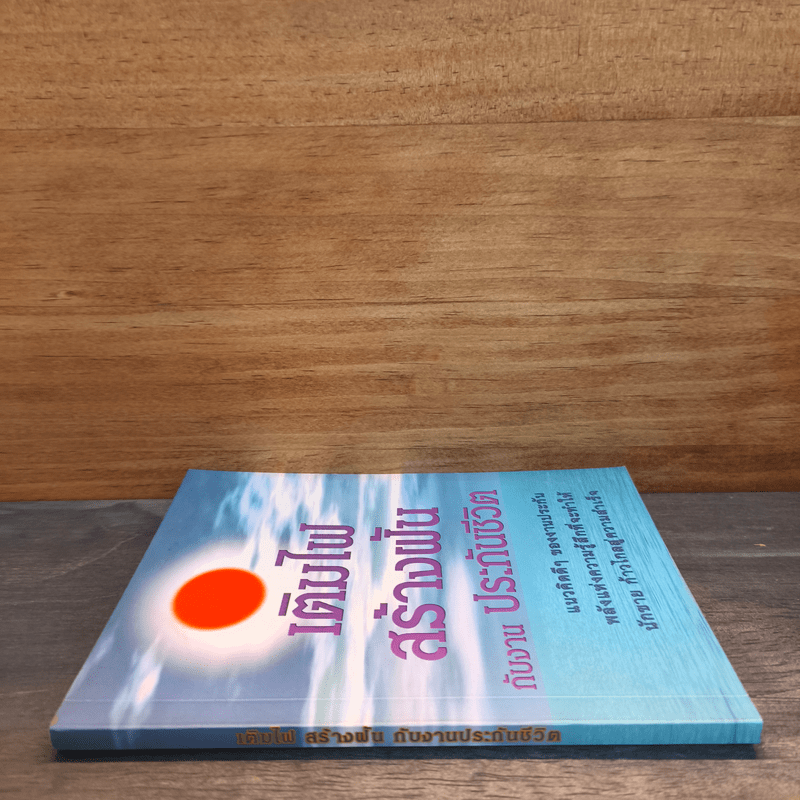 เติมไฟสร้างฝันกับงานประกันชีวิต