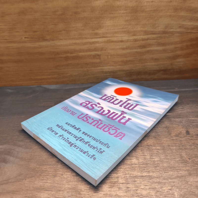 เติมไฟสร้างฝันกับงานประกันชีวิต