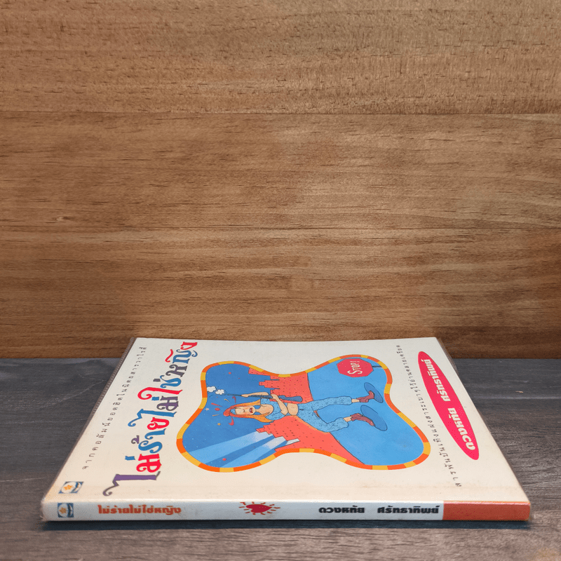 ไม่ร้ายไม่ใช่หญิง - ดวงหทัย ศรัทธาทิพย์