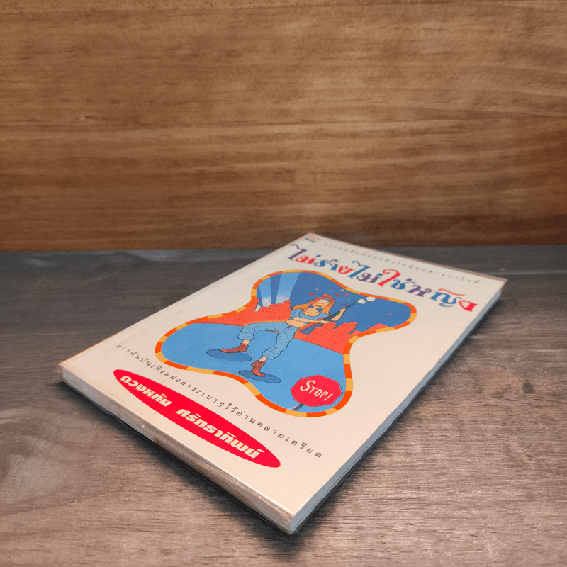 ไม่ร้ายไม่ใช่หญิง - ดวงหทัย ศรัทธาทิพย์