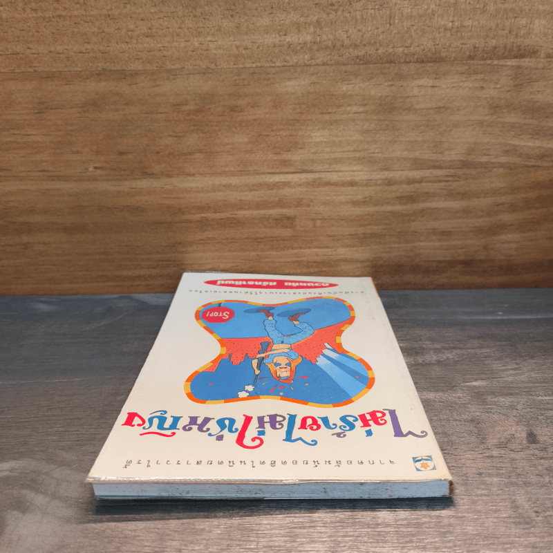 ไม่ร้ายไม่ใช่หญิง - ดวงหทัย ศรัทธาทิพย์