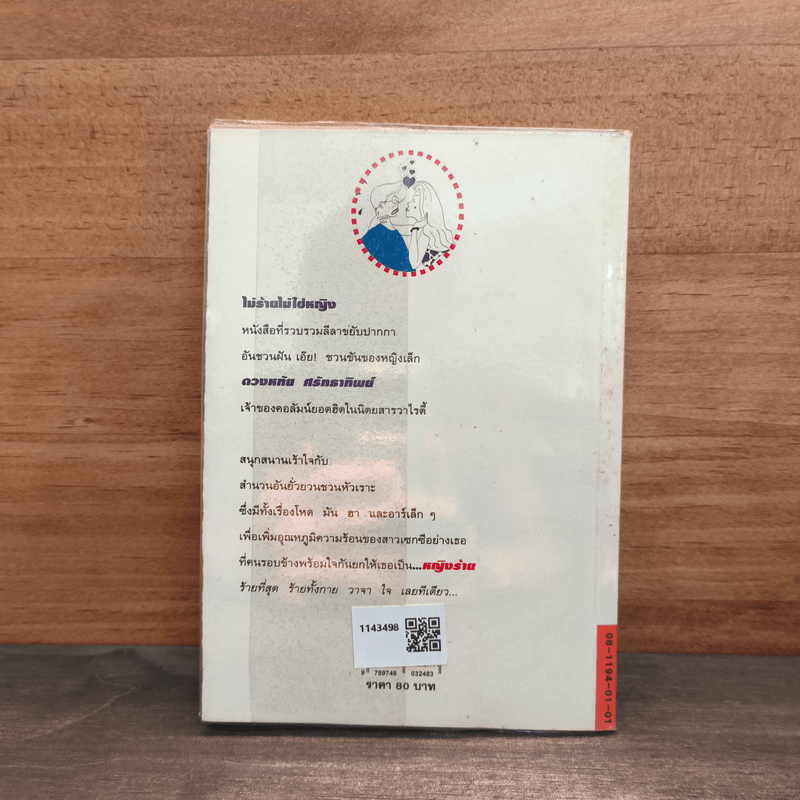 ไม่ร้ายไม่ใช่หญิง - ดวงหทัย ศรัทธาทิพย์