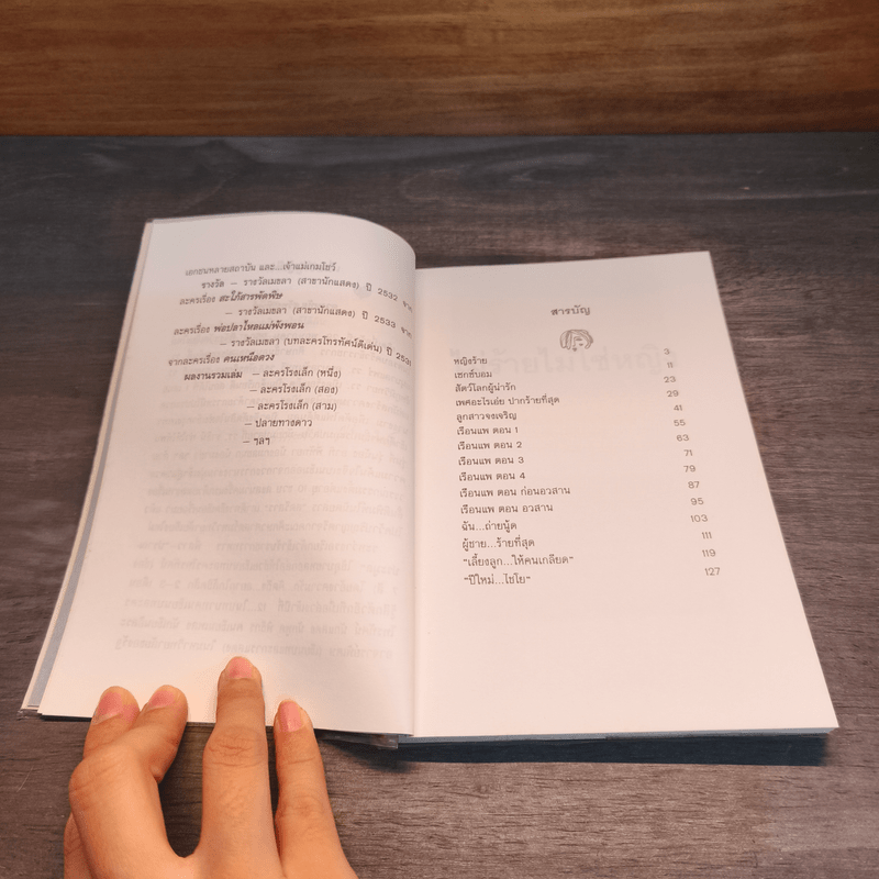 ไม่ร้ายไม่ใช่หญิง - ดวงหทัย ศรัทธาทิพย์