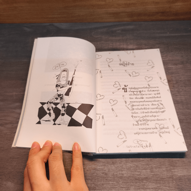 ไม่ร้ายไม่ใช่หญิง - ดวงหทัย ศรัทธาทิพย์