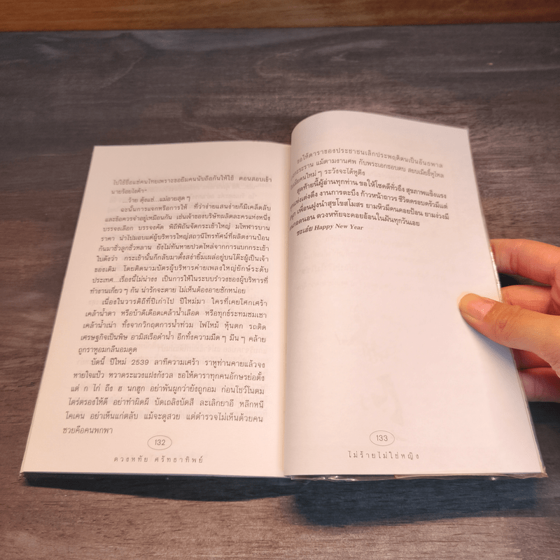 ไม่ร้ายไม่ใช่หญิง - ดวงหทัย ศรัทธาทิพย์