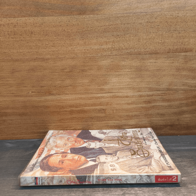 สู่ฝันอันยิ่งใหญ่ - ชาร์ลส พอล คอนน์