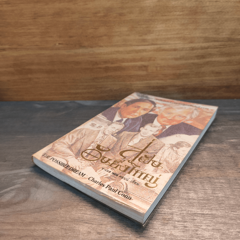 สู่ฝันอันยิ่งใหญ่ - ชาร์ลส พอล คอนน์