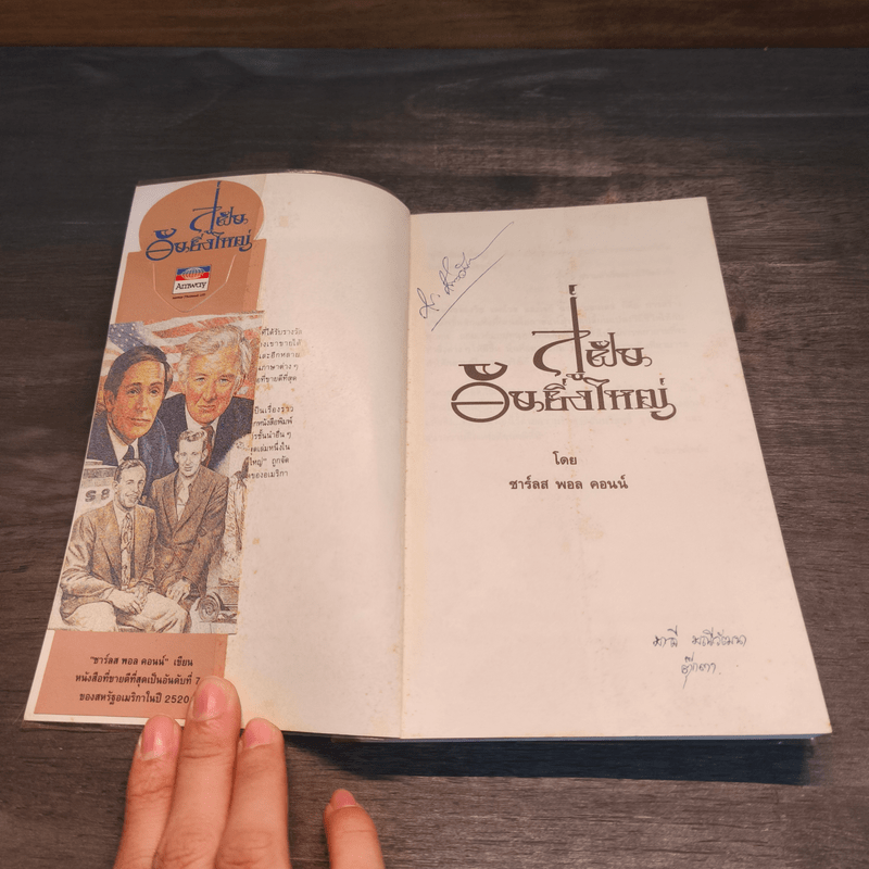 สู่ฝันอันยิ่งใหญ่ - ชาร์ลส พอล คอนน์