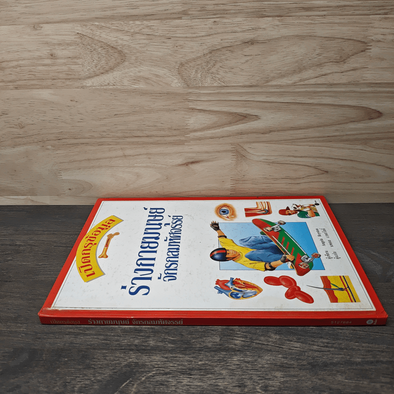 เปิดกรุข้อมูล ร่างกายมนุษย์จักรกลมหัศจรรย์