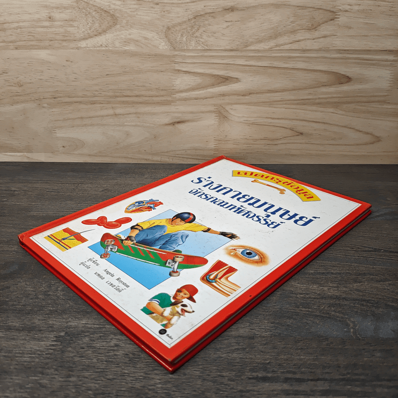 เปิดกรุข้อมูล ร่างกายมนุษย์จักรกลมหัศจรรย์