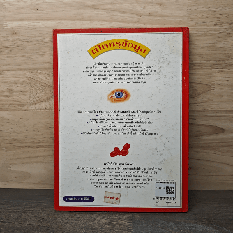 เปิดกรุข้อมูล ร่างกายมนุษย์จักรกลมหัศจรรย์