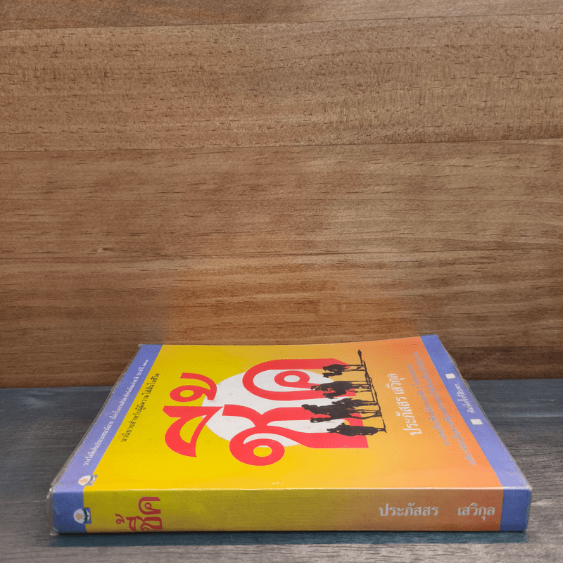 ชี้ค - ประภัสสร เสวิกุล