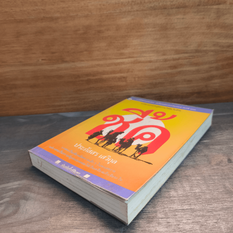 ชี้ค - ประภัสสร เสวิกุล