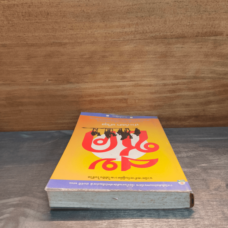 ชี้ค - ประภัสสร เสวิกุล