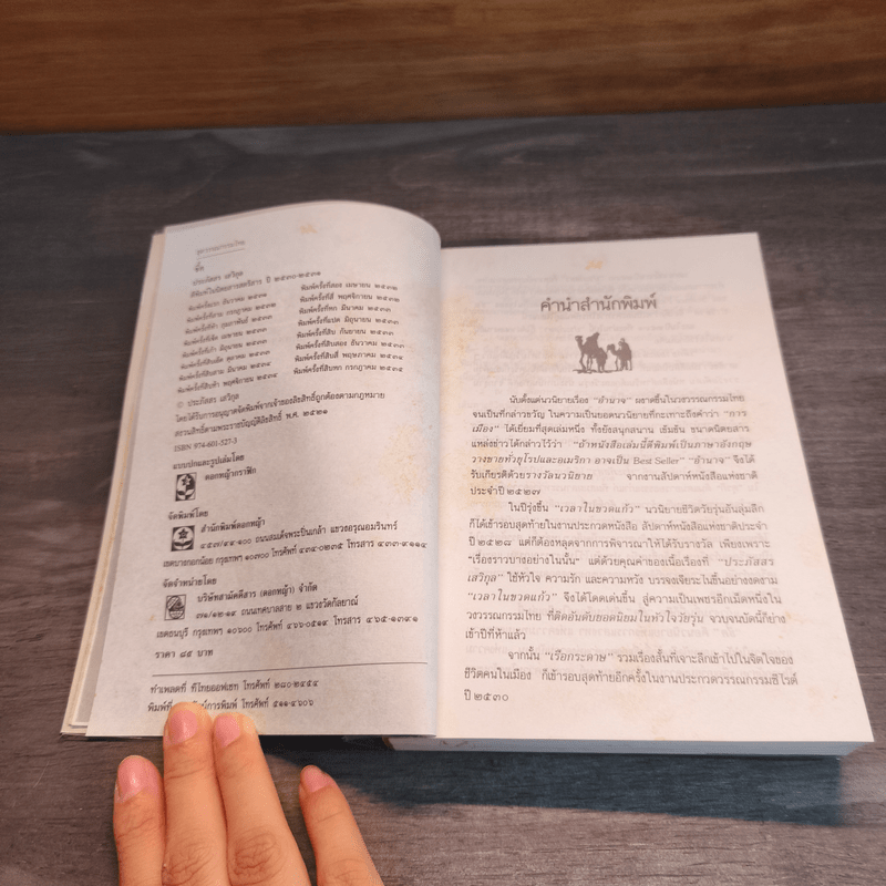 ชี้ค - ประภัสสร เสวิกุล