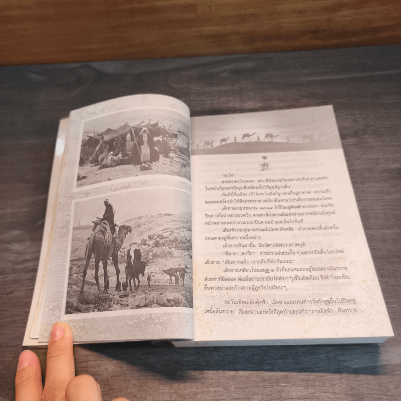 ชี้ค - ประภัสสร เสวิกุล