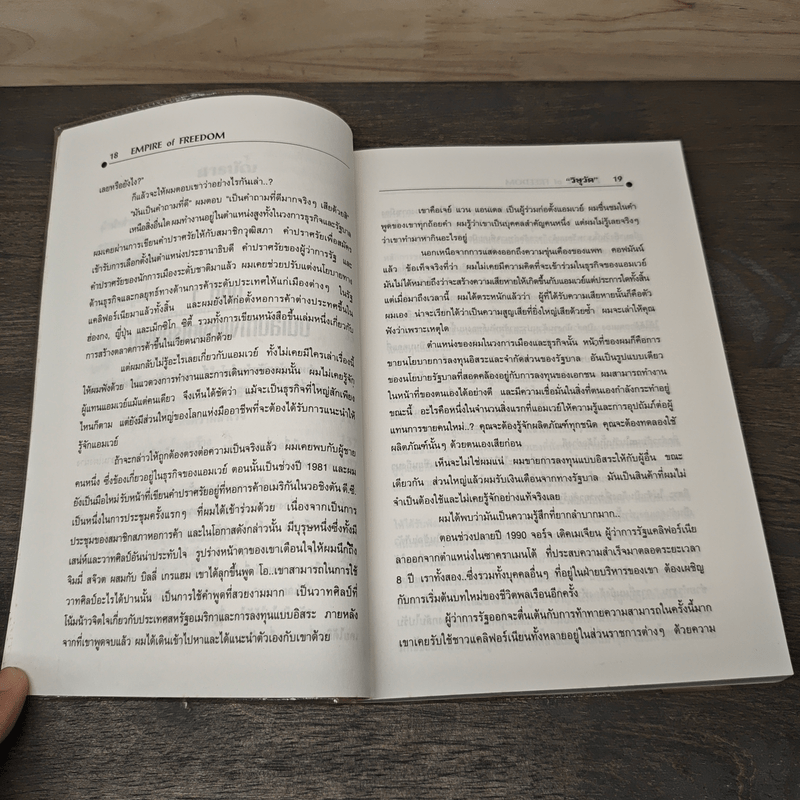 Empire of Freedom เรื่องราวของแอมเวย์และความหมายสำคัญต่อชีวิตของท่าน - วิษุวัต