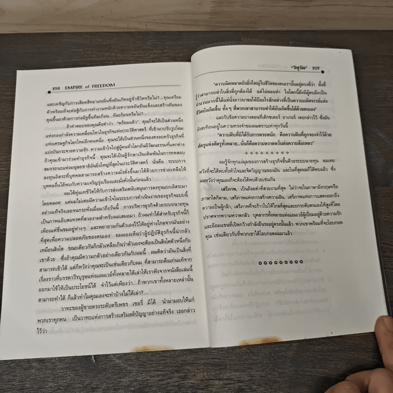 Empire of Freedom เรื่องราวของแอมเวย์และความหมายสำคัญต่อชีวิตของท่าน - วิษุวัต