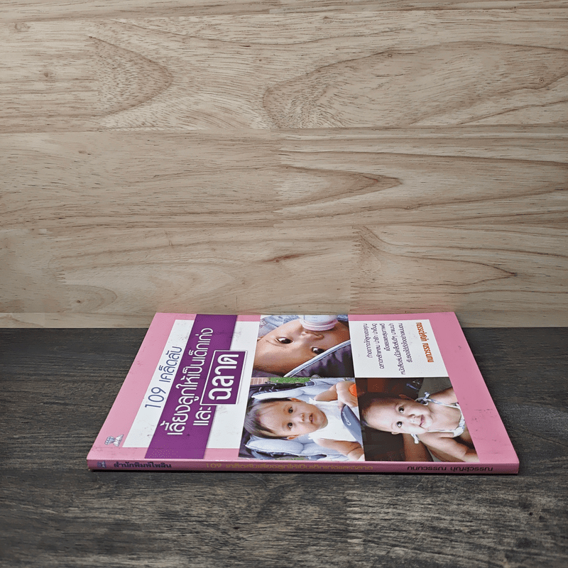 109 เคล็ดลับเลี้ยงลูกให้เป็นเด็กเก่งและฉลาด - กนกวรรณ บุญสุวรรณ