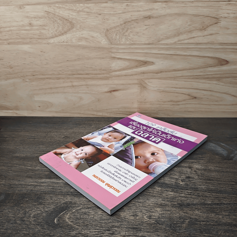 109 เคล็ดลับเลี้ยงลูกให้เป็นเด็กเก่งและฉลาด - กนกวรรณ บุญสุวรรณ