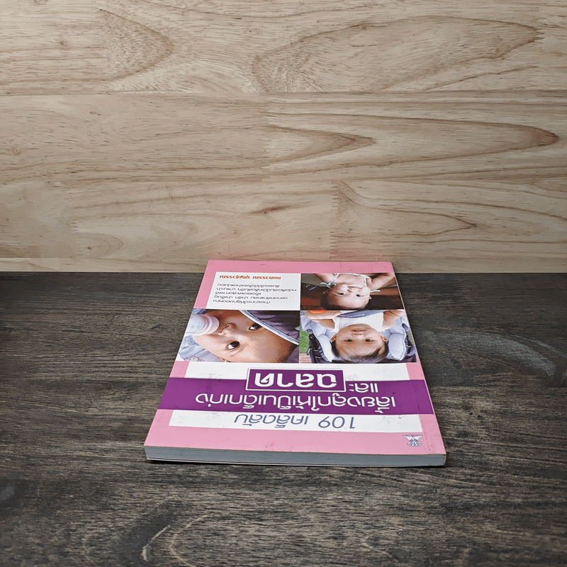 109 เคล็ดลับเลี้ยงลูกให้เป็นเด็กเก่งและฉลาด - กนกวรรณ บุญสุวรรณ