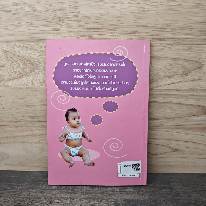 109 เคล็ดลับเลี้ยงลูกให้เป็นเด็กเก่งและฉลาด - กนกวรรณ บุญสุวรรณ