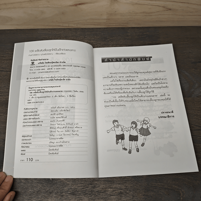 109 เคล็ดลับเลี้ยงลูกให้เป็นเด็กเก่งและฉลาด - กนกวรรณ บุญสุวรรณ