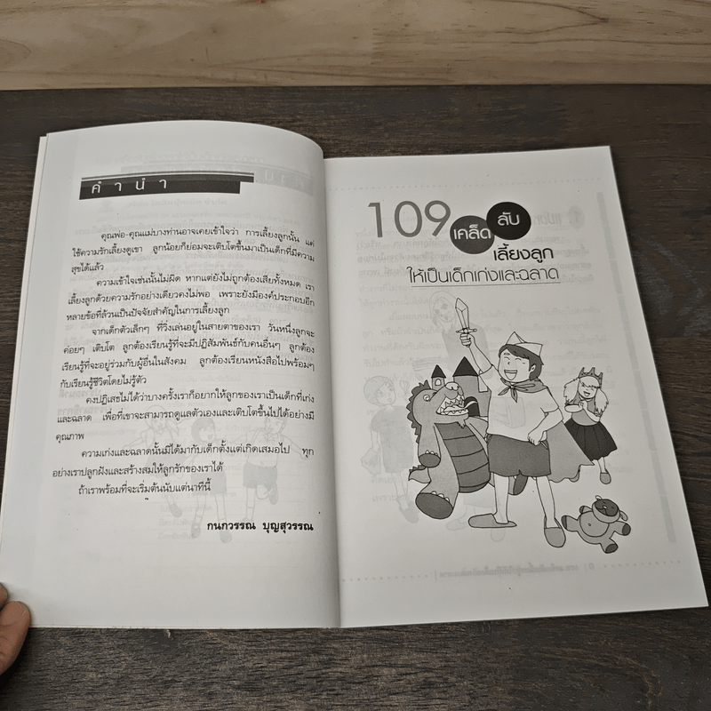 109 เคล็ดลับเลี้ยงลูกให้เป็นเด็กเก่งและฉลาด - กนกวรรณ บุญสุวรรณ