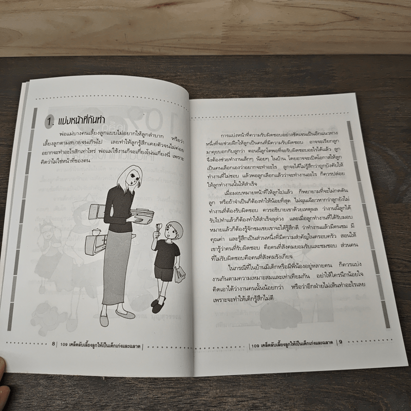 109 เคล็ดลับเลี้ยงลูกให้เป็นเด็กเก่งและฉลาด - กนกวรรณ บุญสุวรรณ