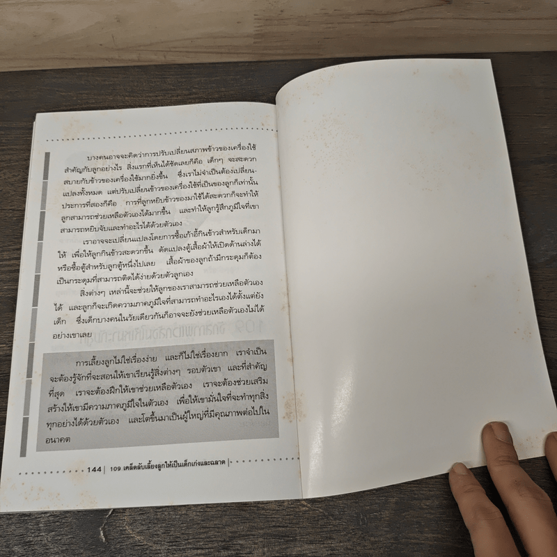 109 เคล็ดลับเลี้ยงลูกให้เป็นเด็กเก่งและฉลาด - กนกวรรณ บุญสุวรรณ