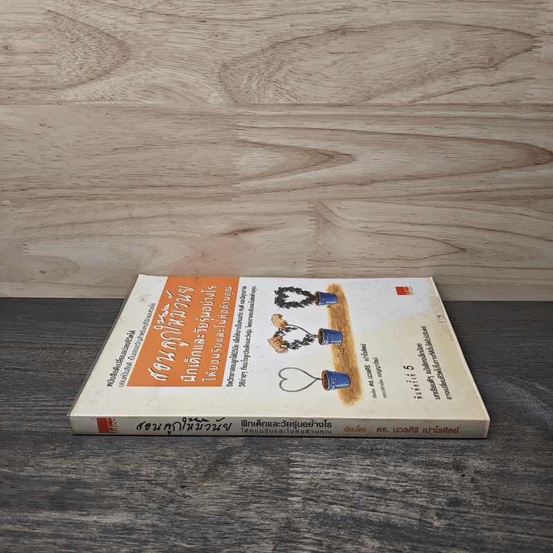 สอนลูกให้มีวินัย ฝึกเด็กและวัยรุ่นอย่างไรให้ยอมรับและไม่ต่อต้านคุณ - ดร.นวลศิริ เปาโรหิตย์