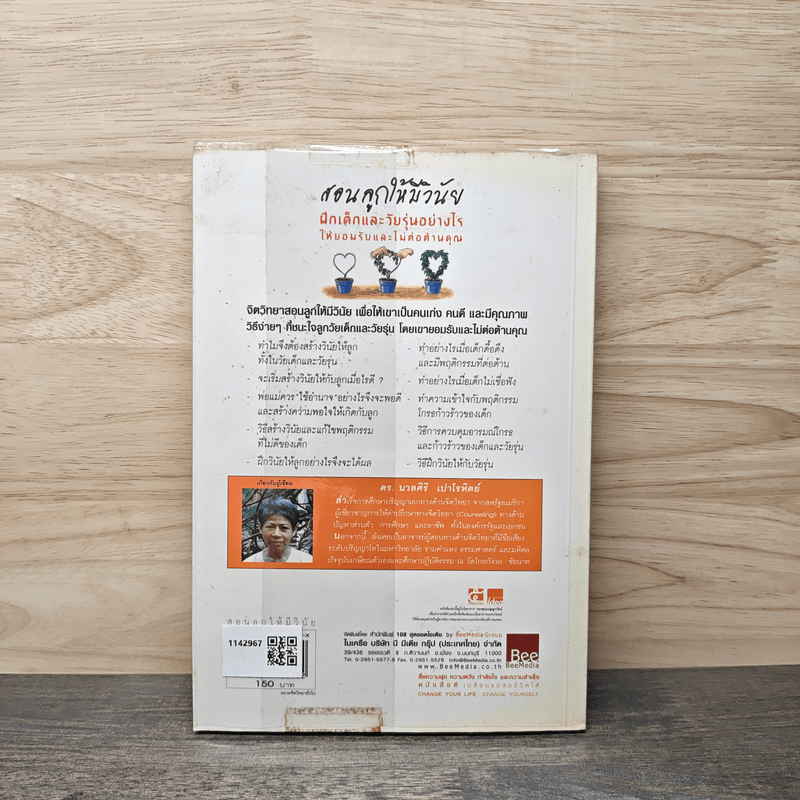 สอนลูกให้มีวินัย ฝึกเด็กและวัยรุ่นอย่างไรให้ยอมรับและไม่ต่อต้านคุณ - ดร.นวลศิริ เปาโรหิตย์