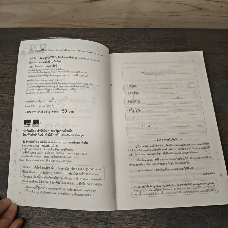 สอนลูกให้มีวินัย ฝึกเด็กและวัยรุ่นอย่างไรให้ยอมรับและไม่ต่อต้านคุณ - ดร.นวลศิริ เปาโรหิตย์