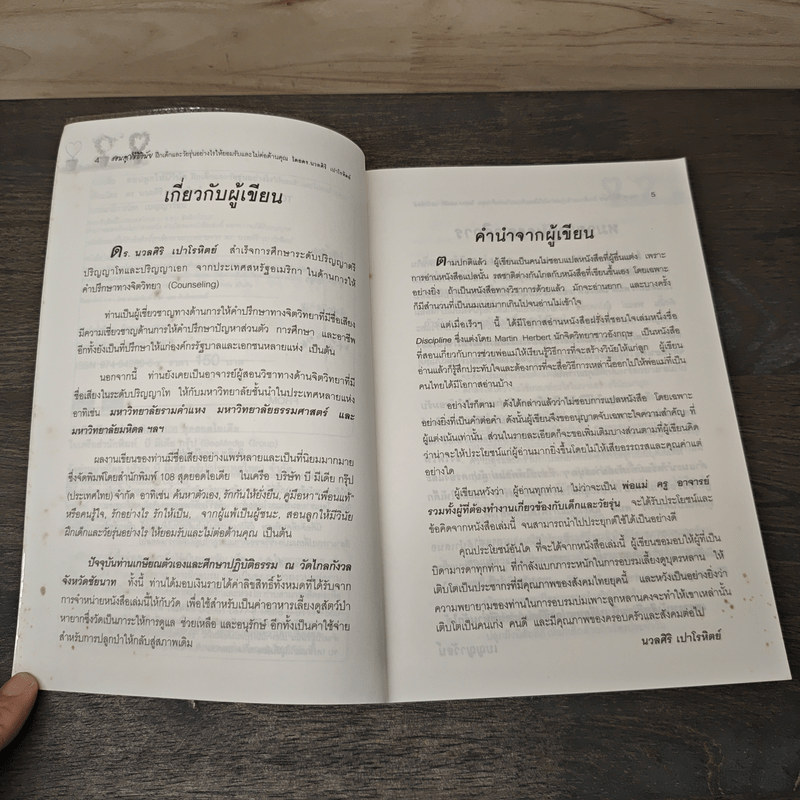 สอนลูกให้มีวินัย ฝึกเด็กและวัยรุ่นอย่างไรให้ยอมรับและไม่ต่อต้านคุณ - ดร.นวลศิริ เปาโรหิตย์