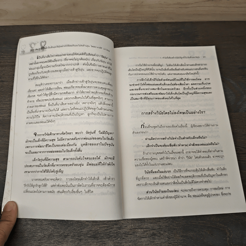 สอนลูกให้มีวินัย ฝึกเด็กและวัยรุ่นอย่างไรให้ยอมรับและไม่ต่อต้านคุณ - ดร.นวลศิริ เปาโรหิตย์