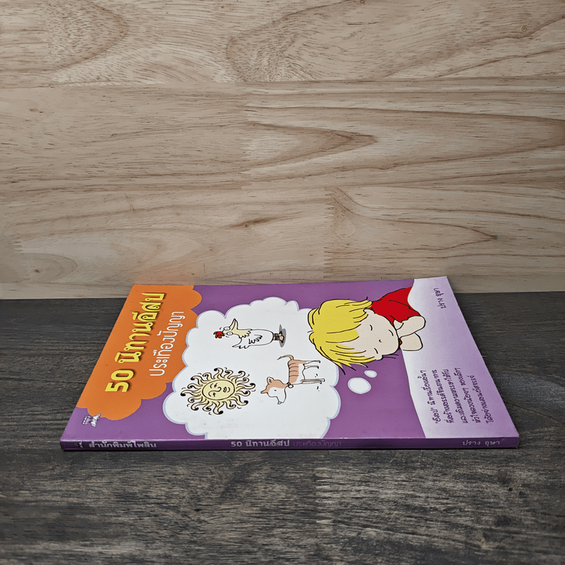 50 นิทานอีสปประเทืองปัญญา - ปราง อุษา