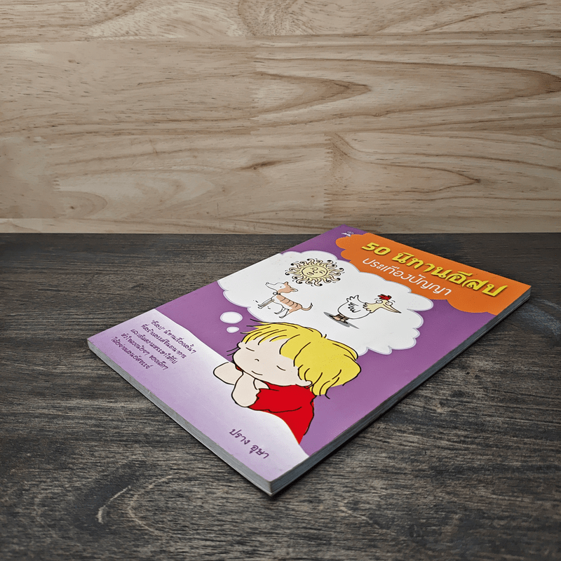 50 นิทานอีสปประเทืองปัญญา - ปราง อุษา